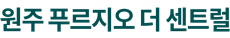 원주 푸르지오 더센트럴